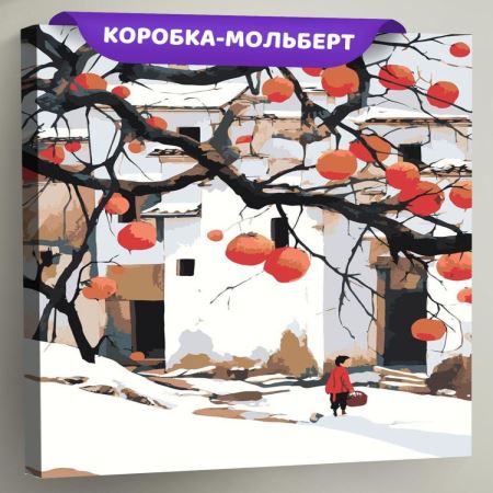 Картина по номерам Зимний пейзаж с хурмой и домами, EVEE-art-0855  (Цены)