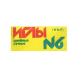 Иглы для шитья ручные, швейные №6, 10 шт., 9-275  (Цены)