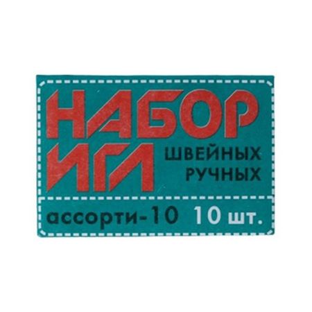 Иглы для шитья ручные Ассорти-10, 10 шт. в конверте, 25-275  (Цены)
