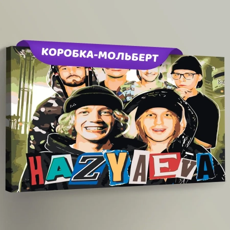 Картина по номерам «Твич стримеры Хазяева: Сквад», EVEE-hazyaeva-0010  (Цены)