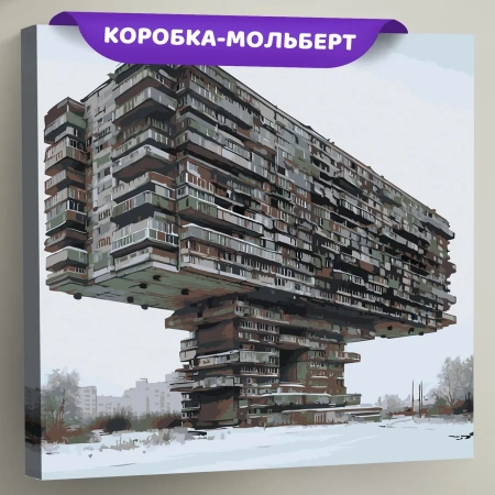 Картина по номерам «Панельки родные: брутальная архитектура», EVEE-art-0444  (Цены)
