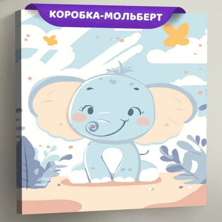 Картина по номерам «Детская, для детей: милый слоненок», EVEE-child-0020  (Цены)