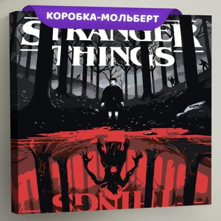 Картина по номерам ОСД Очень странные дела, EVEE-art-0882  (Цены)