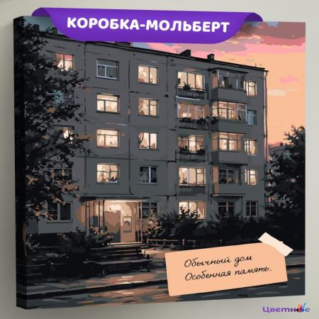 Картина по номерам Панельки Особенная память, EVEE-art-1215  (Цены)