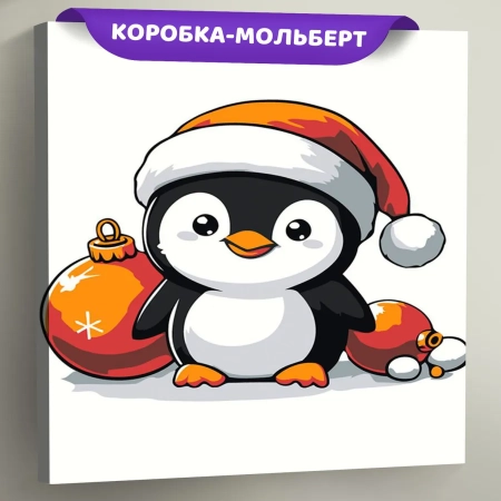 Картина по номерам «Детская, для детей: новогодний пингвин», EVEE-child-0039  (Цены)
