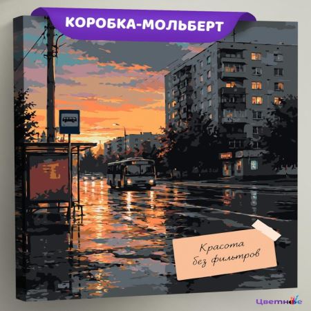 Картина по номерам Панельки Красота без фильтров, EVEE-art-1210  (Цены)